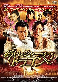 【中古】(未使用･未開封品)トレジャー・オブ・ドラゴン [DVD] ニコラス・ツェ-