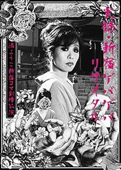 【中古】(未使用･未開封品)実録・新宿ゲバゲバリサイタル~渚ようこ 新宿コマ劇場公演~(生産限定盤) [DVD] 渚ようこ