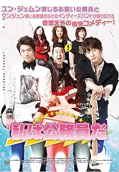 【中古】(未使用･未開封品)私は公務員だ [DVD] ユン・ジェムン