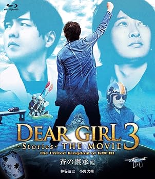 【中古】(未使用･未開封品)Dear Girl~Stories~THE MOVIE3 the United Kingdom of KOCHI 蒼の継承編 [Blu-ray] 神谷浩史