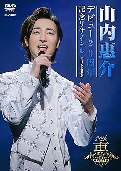 【中古】(未使用･未開封品)デビュー20周年記念リサイタル@日本武道館 [DVD] 山内惠介