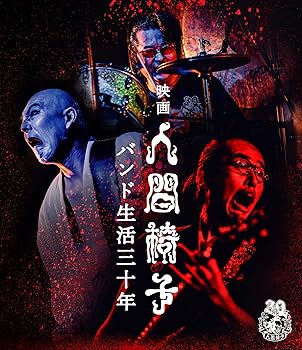【中古】(未使用･未開封品)映画 人間椅子 バンド生活三十年 (Blu-ray) 人間椅子
