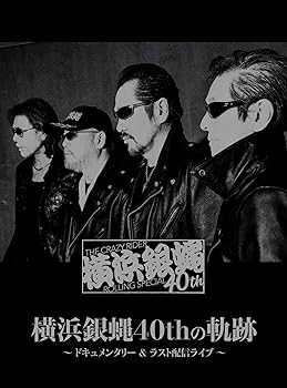【中古】(未使用･未開封品)横浜銀蝿40thの軌跡 ~ドキュメンタリー&ラスト配信ライブ [DVD] 横浜銀蝿40th 16,831円