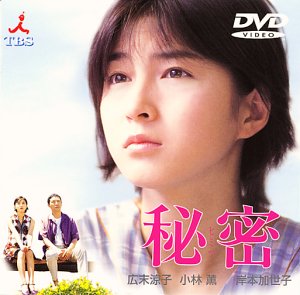 【中古】(未使用･未開封品)秘密 [DVD] 広末涼子｜お取り寄せ本舗 KOBACO