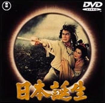 【中古】(未使用･未開封品)日本誕生 [DVD] 三船敏郎