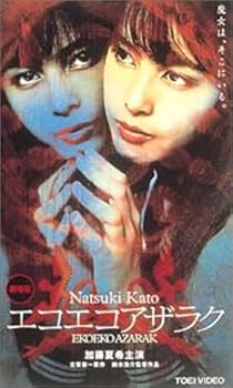 K*E様 DVDBOX エコエコアザラク 佐伯日菜子 Amazon.co.jp: エコエコアザラク THE SERIES [DVD] : 佐伯日菜子