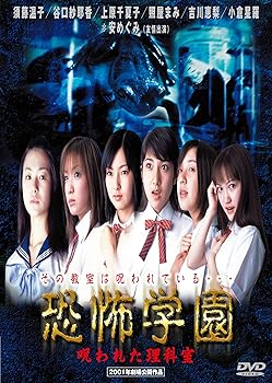 【中古】(未使用･未開封品)恐怖学園 呪われた理科室 [DVD] 須藤温子