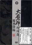 【中古】(未使用･未開封品)大魔神封印匣 魔神降臨 [DVD] 高田美和｜お取り寄せ本舗 KOBACO