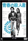 【中古】(未使用･未開封品)青春の殺人者 デラックス版 [DVD] 水谷豊