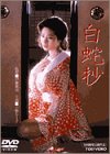 【中古】(未使用･未開封品)白蛇抄 [DVD] 小柳ルミ子