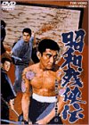 【中古】(未使用･未開封品)昭和残侠伝 [DVD] 高倉健