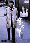 【中古】(未使用･未開封品)冬の華 [DVD] 高倉健｜お取り寄せ本舗 KOBACO