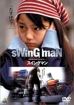 【中古】(未使用･未開封品)スイングマン [DVD] 木下ほうか