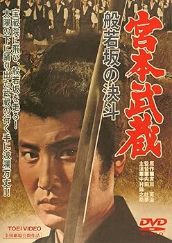 【中古】(未使用･未開封品)宮本武蔵 般若坂の決斗 [DVD] 中村錦之助