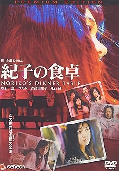 【中古】(未使用･未開封品)紀子の食卓 プレミアム・エディション [DVD] 吹石一恵