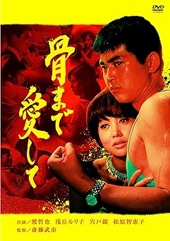 【中古】(未使用･未開封品)骨まで愛して [DVD] 渡哲也｜お取り寄せ本舗 KOBACO