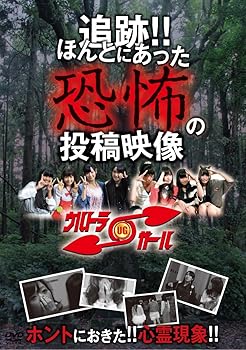 【中古】(未使用･未開封品)追跡!!ほんとにあった恐怖の投稿映像 vol.1 [DVD] ウルトラガール