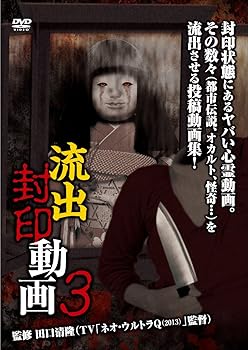 【中古】(未使用･未開封品)流出封印動画3 [DVD] 心霊