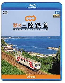 【中古】(未使用・未開封品)秋の三陸鉄道 全線往復 久慈?宮古/釜石~盛 【Blu-ray Disc】 ビコム ブルーレイ展望|お取り寄せ本舗 KOBACO