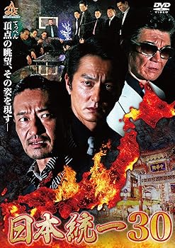 【中古】(未使用･未開封品)日本統一30 [DVD] 本宮泰風