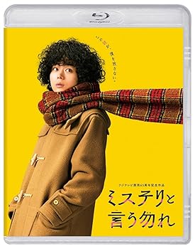 【中古】(未使用･未開封品)映画『ミステリと言う勿れ』 Blu-ray通常版 [Blu-ray] 菅田将暉 6,756円