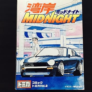 【中古】(非常に良い)コミックトミカvol.2 湾岸MIDNIGHT　S30・ポルシェ・R32・JZR80・R33・テスタロッサ