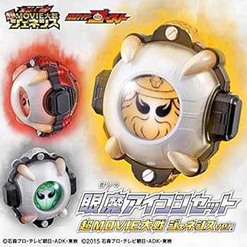 【中古】(未使用･未開封品)仮面ライダー ゴースト＆ドライブ 眼魔アイコンセット(超MOVIE大戦 ジェネシスver.)(ガシャデパ限定)｜お取り寄せ本舗 KOBACO