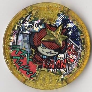 【中古】(非常に良い)妖怪メダル【メリケンレジェンドメダル】ラストブシニャン