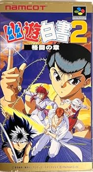 【中古】(非常に良い)幽☆遊☆白書2 格闘の章