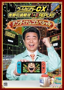 【中古】ゲームセンターCX 有野の挑戦状 1+2 REPLAY バンダイナムコスペシャル -Switch｜お取り寄せ本舗 KOBACO 15,435円