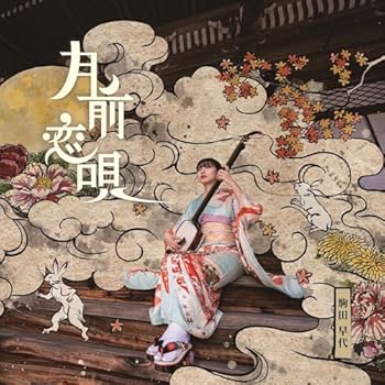 【中古】(未使用･未開封品)月前恋唄 - 駒田早代 [audioCD] 駒田早代