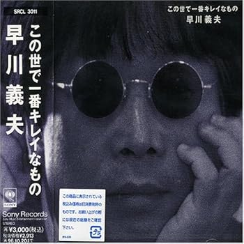 【中古】(未使用･未開封品)この世で一番キレイなもの [audioCD] 早川義夫