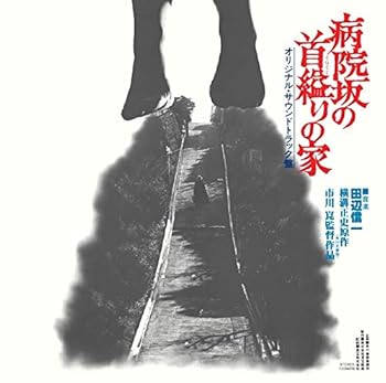 【中古】(未使用･未開封品)病院坂の首縊りの家 [CD] 田辺信一