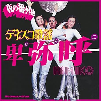 【中古】(未使用･未開封品)ディスコ歌謡 夜の番外地 ~卑弥呼~ [CD] オムニバス
