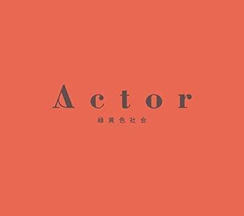 【中古】(未使用･未開封品)Actor (初回生産限定盤)(Blu-Ray付) [CD] 緑黄色社会