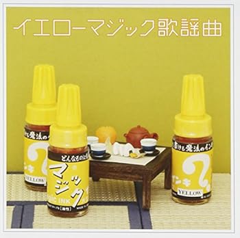 【中古】イエローマジック歌謡曲 - オムニバス [CD] オムニバス