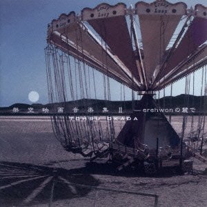【中古】架空映画音楽集II~エレホンの麓で~ [CD] 岡田徹