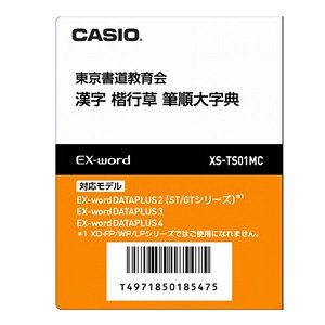 【中古】カシオ計算機 陰電子字引き加えることコンテンツデータカード、筆順大字引き XS-TS01MC