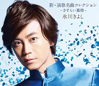 【中古】(未使用･未開封品)新・演歌名曲コレクション～さすらい慕情～　Bタイプ [CD] 氷川きよし