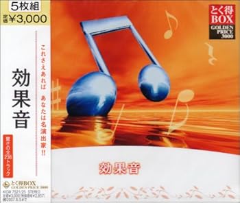 【中古】(未使用･未開封品)とく得BOX 効果音 [CD] 効果・特殊音