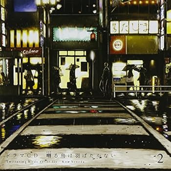 【中古】(未使用･未開封品)ドラマCD「囀る鳥は羽ばたかない」第2巻 [audioCD] 新垣樽助 8,954円