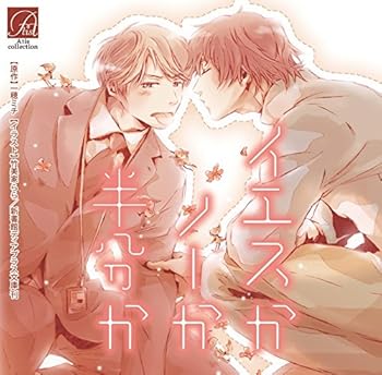 【中古】(未使用･未開封品)イエスかノーか半分か [CD] 阿部敦