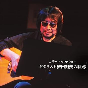 【中古】(未使用･未開封品)山崎ハコ セレクション「ギタリスト安田裕美の軌跡」 [CD] 山崎ハコ