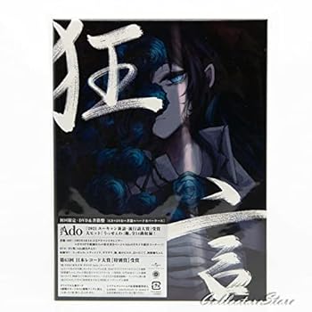【中古】(未使用･未開封品)狂言 (初回限定盤)(DVD+書籍付)(特典:なし) [CD] Ado