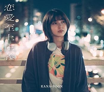 【中古】(未使用･未開封品)恋愛至上主義 (10th Anniversary Edition) - KANA-BOON [CD] KANA-BOON