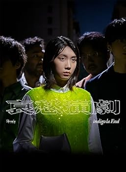 【中古】哀愁演劇 (初回生産限定盤B CD+Blu-ray) - indigo la End [CD] indigo la End