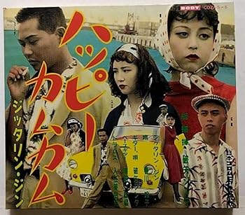 【中古】ハッピーカムカム〜ベスト・アルバム〜 [CD] JITTERIN' JINN画像