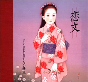 【中古】(未使用･未開封品)恋文 [CD] おおたか静流