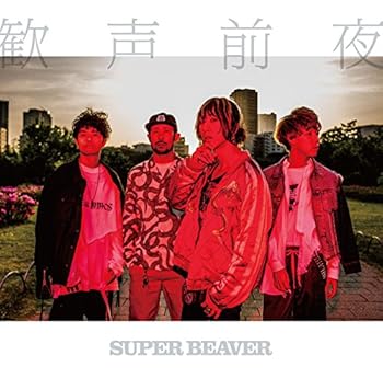 【中古】歓声前夜(初回限定生産盤)(CD付) [CD] SUPER BEAVER