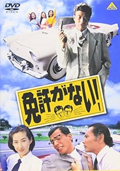 【中古】免許がない! [DVD] 舘ひろし